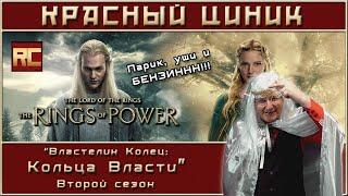 «Властелин Колец: Кольца Власти». Второй сезон. Обзор «Красного Циника»