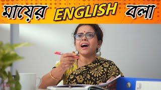 মায়ের English বলা | Ma Speaks English | Bengali Comedy Natok