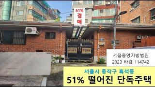 51% 떨어진 단독주택 경매! 서울 동작구 흑석동 204-52, 중앙대학교와 중앙대학교병원 인근, 지하철역9호선 흑석역