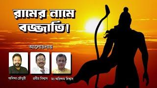 BJP র রামের নামে চরম অন্যায়! বাঙালী এখন আর চুপ থাকবে না