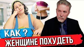 Как женщине похудеть?