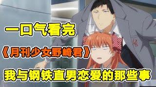 戀愛腦美少女向鋼鐵直男告白，竟被對方直接帶回家！一口氣看完搞笑純愛番《月刊少女野崎君》！