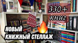 МОЙ НОВЫЙ КНИЖНЫЙ СТЕЛЛАЖ : перестановка книг, книжные полки,  книжный уголок #книжныеполки #влогмас