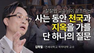 (Kor, Chn) 무기력과 허무, 그 틈에서 찾는 삶의 의미 | 김학철 연세대학교 학부대학 교수 | #세바시 #행복 #우울감 #삶 #시디즈  | 세바시 1902회