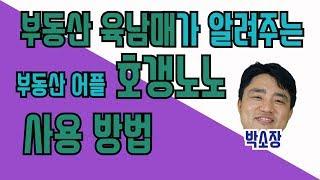 부동산어플 호갱노노 사용방법