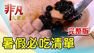 【完整版】50年活魚館飄香北投 & 姐弟齊心咖哩沙茶麵【非凡大探索】2024.08.04