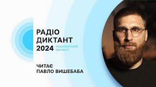 Текст РАДІОДИКТАНТУ національної єдності 2024