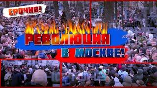 В ЭТИ МИНУТЫ! ТОЛПА ПЕРЕКРЫЛА ЦЕНТР МОСКВЫ, ОМОН не справился - путин СБЕЖАЛ в Санкт-Петербург