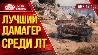 АМХ 13 105 - ЛУЧШИЙ ДАМАГЕР СРЕДИ ЛТ в WoT ● Кайфую с Этого Танка ● ЛучшееДляВас