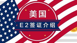 “美国小绿卡“E2签证，实现快速自由赴美的权利！#美国移民#美国E2签证#美国绿卡##最长可获发五年签证#