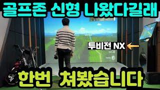 새로 나온 골프존 투비전 NX 어떤지 제가 한번 쳐봤습니다