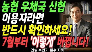 농협·우체국·신협 7월부터 '이렇게' 바뀝니다! 50대 이상 당장 확인! 놓치면 큰일! | 노후준비 | 금융정보 | 오디오북