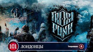 МНОГО ЛОНДОНЦЕВ И БОЛЬШОЕ НЕДОВОЛЬСТВО ▶ FROSTPUNK. 4 СЕРИЯ [15-19 ДЕНЬ - ПУТЬ ВЕРЫ И НАДЕЖДЫ]