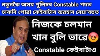 অসম পুলিচত নতুনকৈ Constable পদত চাকৰিপোৱা ডেকা লৰা কেইটাৰ ব্যৱহাৰ বেয়া বহুতনিজকে Salman Khan বুলি