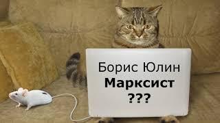 Марат Удовиченко "Борис Юлин Марксист???" (Академия смыслов lobbyo)