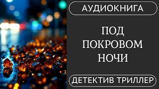 АУДИОКНИГА ПОЛНОСТЬЮ  ️‍️ ПОД ПОКРОВОМ НОЧИ: Смерть идет по пятам  /// #детектив , #расследование