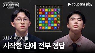 대학전쟁 시즌 2 | 7화 하이라이트 | 시작한 김에 전부 정답 | 쿠팡플레이 | 쿠팡 | EN Subbed