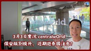 【曼谷】3月3日實況centralwOrld 保安級別提升，近期遊泰國注意？曼谷四面神最新情況 RCTV泰國生活