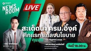 Live : สะเด็ดน้ำ ครม.แพทองธาร ฝ่ายค้านเตรียมซัดนายกฯ แถลงนโยบาย | THAIRATH NEWSROOM 3 ก.ย. 67