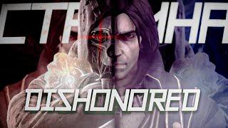 СТАРИНА DISHONORED В 2024 ГОДУ! ОБЗОР ИГРЫ!