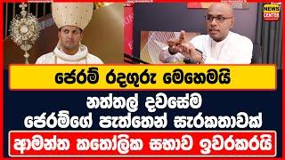 ජෙරම් රදගුරු මෙහෙමයි | නත්තල් දවසේම ජෙරම්ගේ පැත්තෙන් සැරකතාවක් | ආමන්ත කතෝලික සභාව ඉවරකරයි