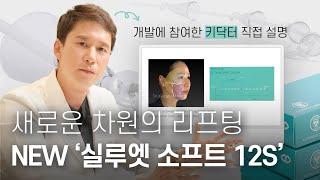 국내 정식론칭 실루엣소프트12S란? [클리니크후즈후]