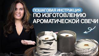 КАК СВАРИТЬ АРОМАТИЧЕСКУЮ СВЕЧУ ДОМА? МАСТЕР-КЛАСС ДЛЯ НОВИЧКОВ!