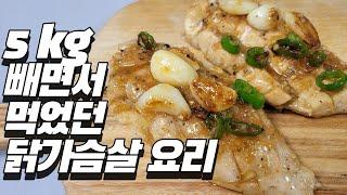 맛있는 닭가슴살 요리, 다이어트도 맛있게~!