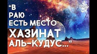 Это место - самое ДОРОГОЕ для Аллаха