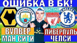 ЛИВЕРПУЛЬ ЧЕЛСИ ПРОГНОЗ / ВУЛВЕРХЭМПТОН МАНЧЕСТЕР СИТИ ПРОГНОЗ И ОБЗОР НА ФУТБОЛ СЕГОДНЯ