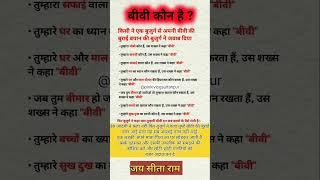 बीबी कौन है?#astrology#jyotish#shorts#facts#pujapath#motivation#motivational#bhakti#trending#short