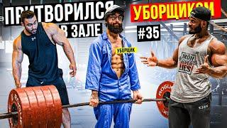 Мастер Спорта притворился УБОРЩИКОМ в ЗАЛЕ  #35 | GYM PRANK