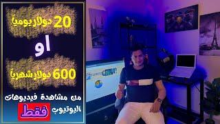 20 دولار يومياً أو 600 دولار شهرياً فقط من خلال مشاهدة فيديوهات اليوتيوب | الربح من الأنترنت