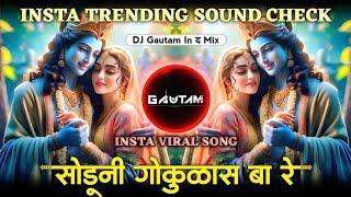 Soduni Gokulas Baare | सोडूनी गोकुळास बा रे | Insta Trending Song | Dj Gautam in The Mix