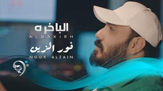 نور الزين - الباخرة | Noor Alzain - Albakhira