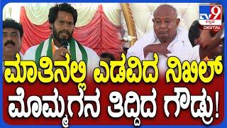 Nikhil Kumaraswamy Campaign: ಇಸವಿಯಲ್ಲಿ ಎಡವಿದ ಮೊಮ್ಮಗನ ತಿದ್ದಿದ HDD.. ನೆನಪಿನ ಶಕ್ತಿಗೆ ನಿಖಿಲ್ ಸಲಾಂ| #TV9D