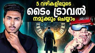 ഇനി അതും സാധ്യമാണ്   5 WAYS TO TIME TRAVEL | MALAYALAM | AFWORLD BY AFLU