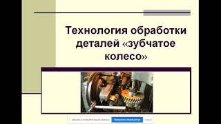 Видеолекция «Технология обработки деталей зубчатые колеса». Часть № 1