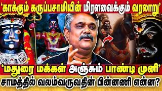 யார் இந்த கருப்பு சாமி,பாண்டி முனி?  மத்த தெய்வங்களுக்கு இல்லாத பயம் இந்த தெய்வங்களுக்கு ஏன்?....