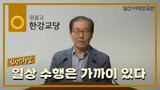 신앙수행담  "일상 수행은 가까이 있다 " - 일산 이대성 도반(9단)