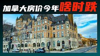  [Prediction] When will Canadian house prices fall this year?