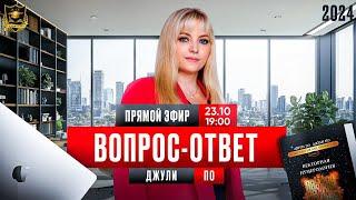 Вопрос - ответ. 23 октября 2024 года.