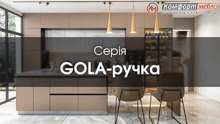 Кухні серія Gola фабрика Комфорт меблі