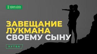 Завещание Лукмана своему сыну | Сильное наставление | Шейх Абу Яхья аль-Къирми