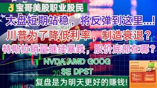 美股大盘短期站稳，将反弹到这里...!川普为了降低利率，制造衰退？特斯拉销量继续暴跌，股价底部在哪？NVDA AMD GOOG SE DPST！03052025