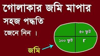 বৃত্তাকার বা গোলাকার জমি মাপার পদ্ধতি জেনে নিন । জমি মাপার নিয়ম । Circled Land measurement Method