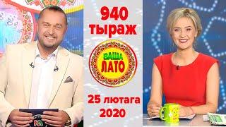 Эфир 940 тиража Ваше Лото и 589 тиража лотереи Пятёрочка 25 февраля 2020