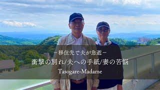 #1  70代夫婦の移住/衝撃の別れ/夫への手紙/妻の苦悩