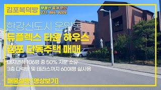 듀플렉스 김포 타운하우스 매물 ^ 한강신도시 운양동 단독주택 매매 _ 3층 다락방 및 테라스