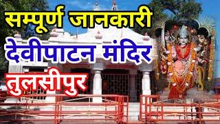 Devi Patan Mandir | देवीपाटन मंदिर तुलसीपुर | देवीपाटन मंदिर सम्पूर्ण दर्शन बलरामपुर